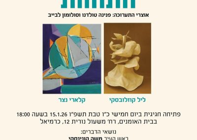 התהוות בגלריה לאמנות בכרמיאל - 2026